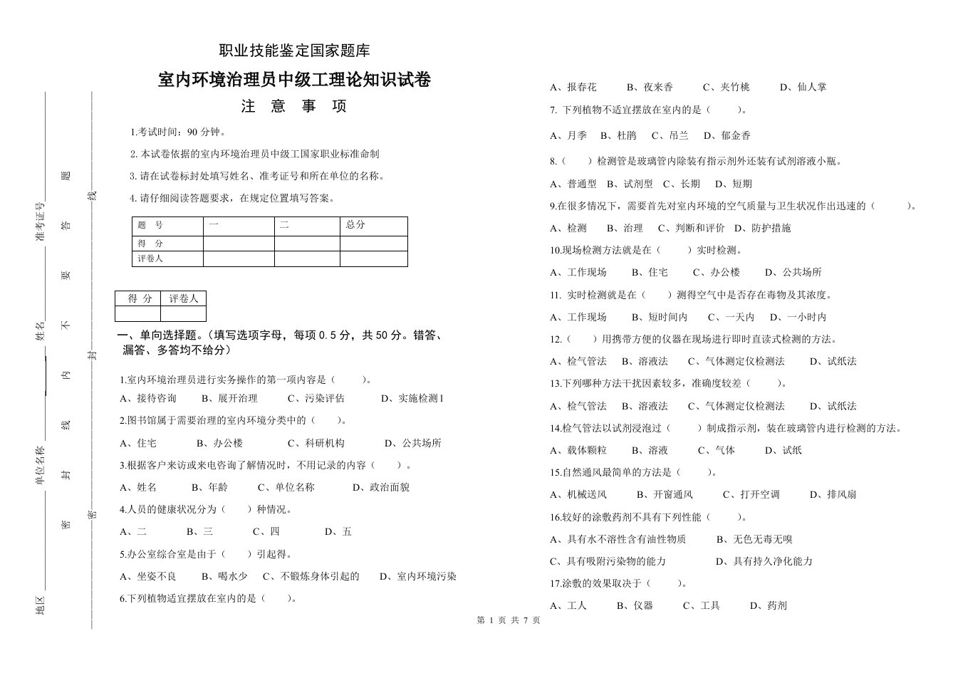 室内环境治理员中级考试题