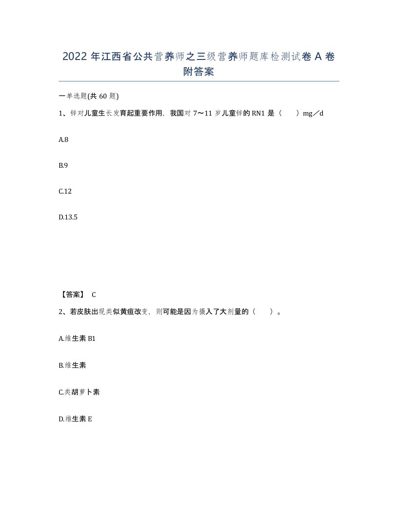 2022年江西省公共营养师之三级营养师题库检测试卷A卷附答案