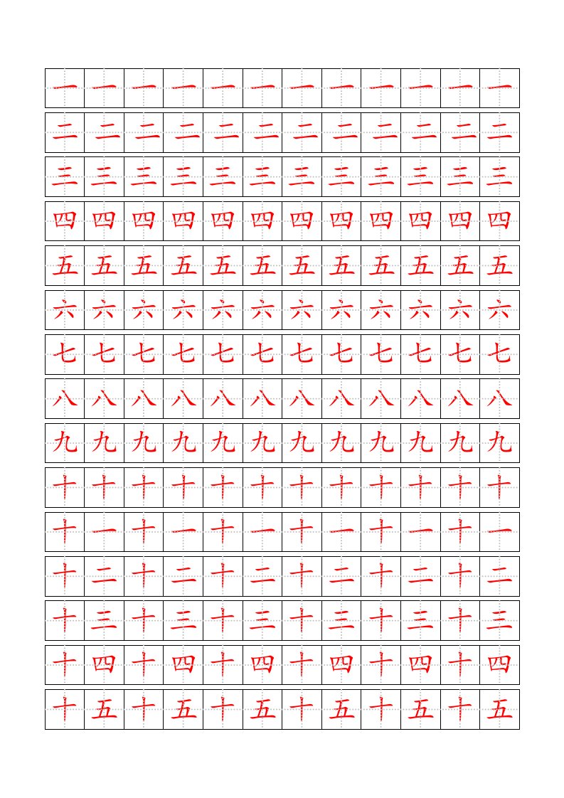 田字格数字描红字帖中文数字资料