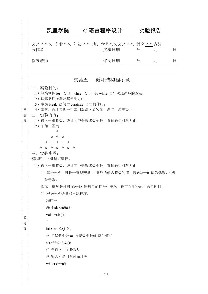 C语言程序设计实验报告模版——实验循环控制