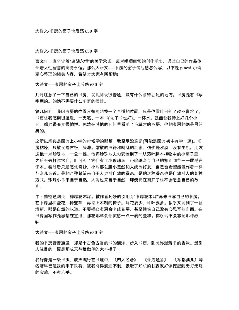 大语文-书房的窗子读后感650字