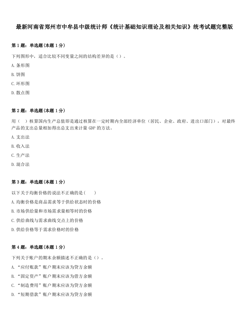 最新河南省郑州市中牟县中级统计师《统计基础知识理论及相关知识》统考试题完整版