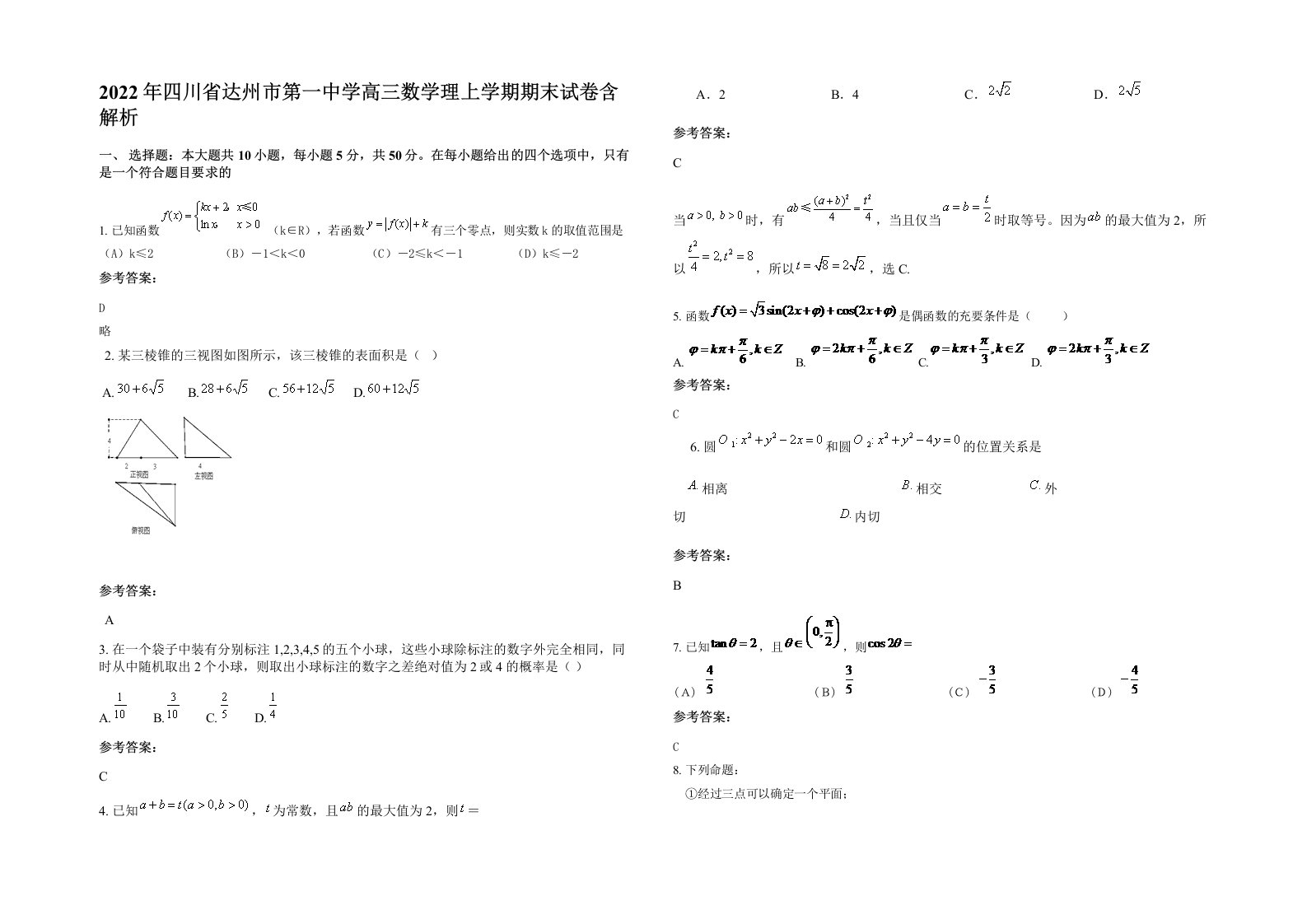 2022年四川省达州市第一中学高三数学理上学期期末试卷含解析