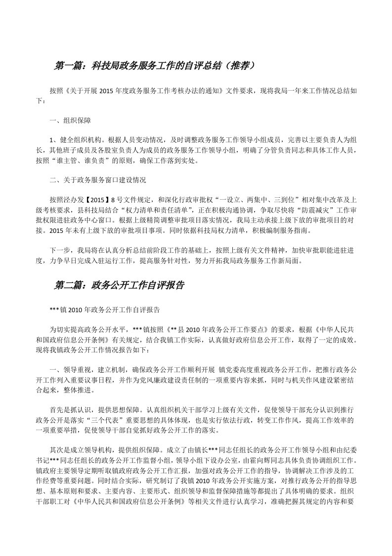 科技局政务服务工作的自评总结（推荐）[修改版]