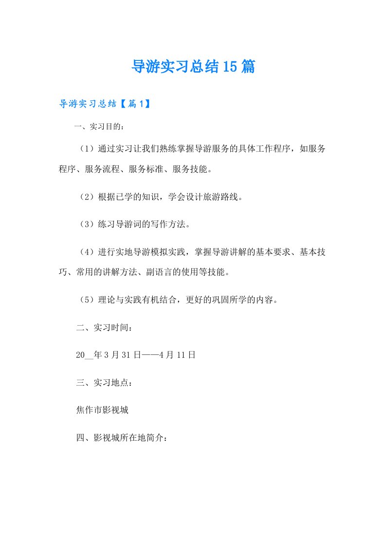 导游实习总结15篇