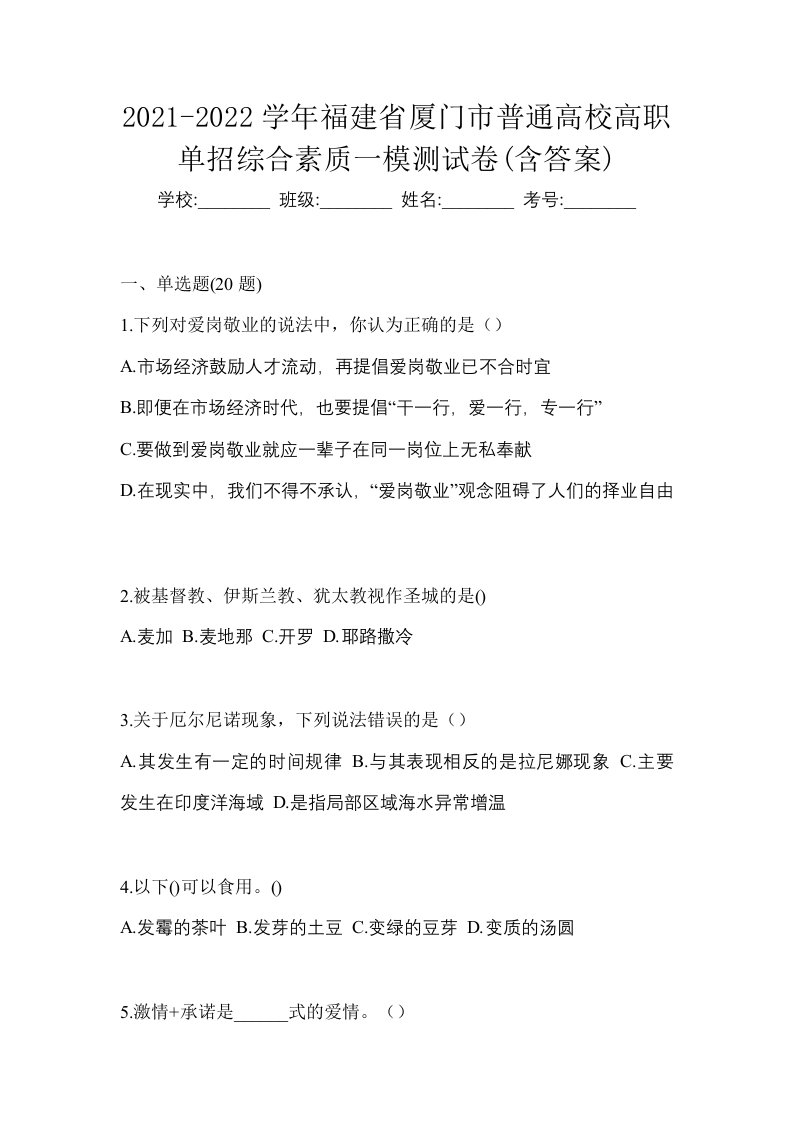 2021-2022学年福建省厦门市普通高校高职单招综合素质一模测试卷含答案