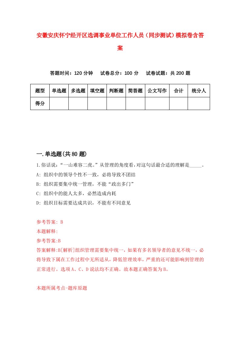 安徽安庆怀宁经开区选调事业单位工作人员同步测试模拟卷含答案2