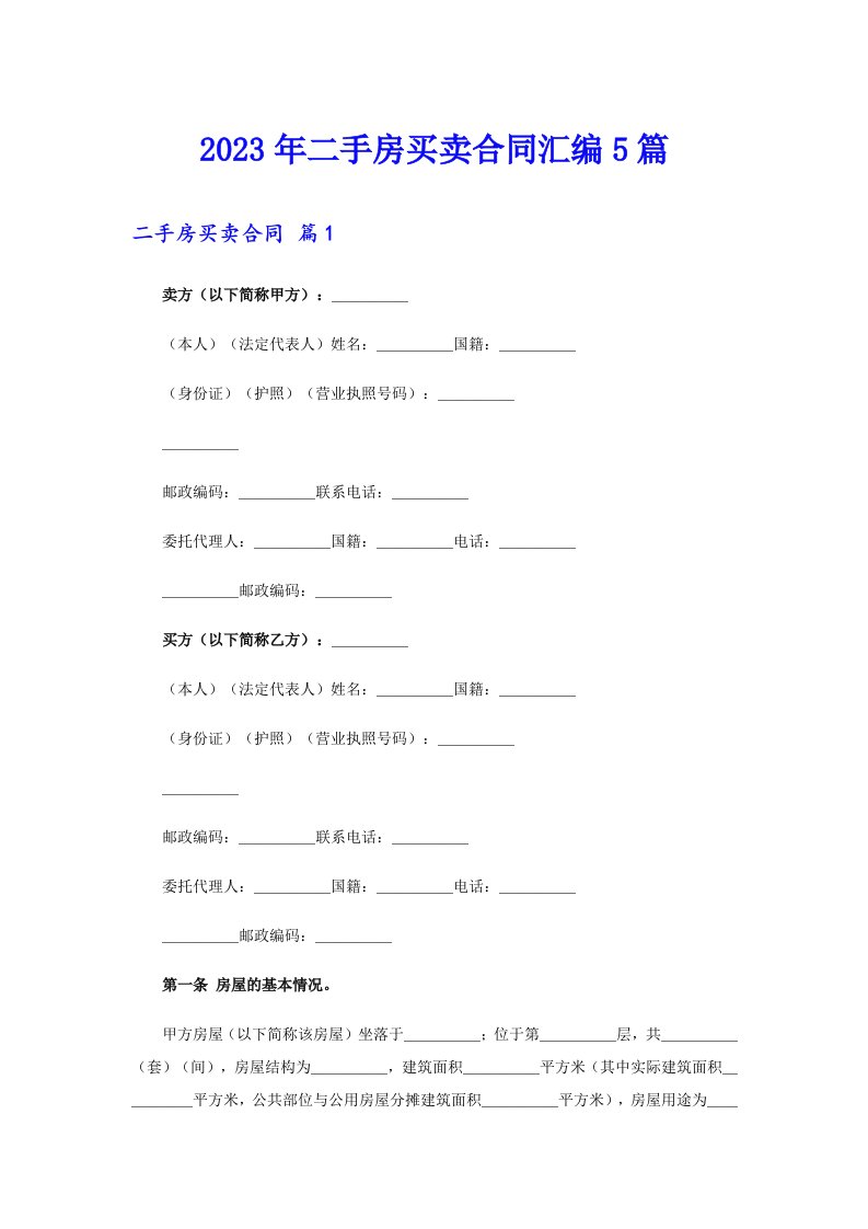 【整合汇编】二手房买卖合同汇编5篇