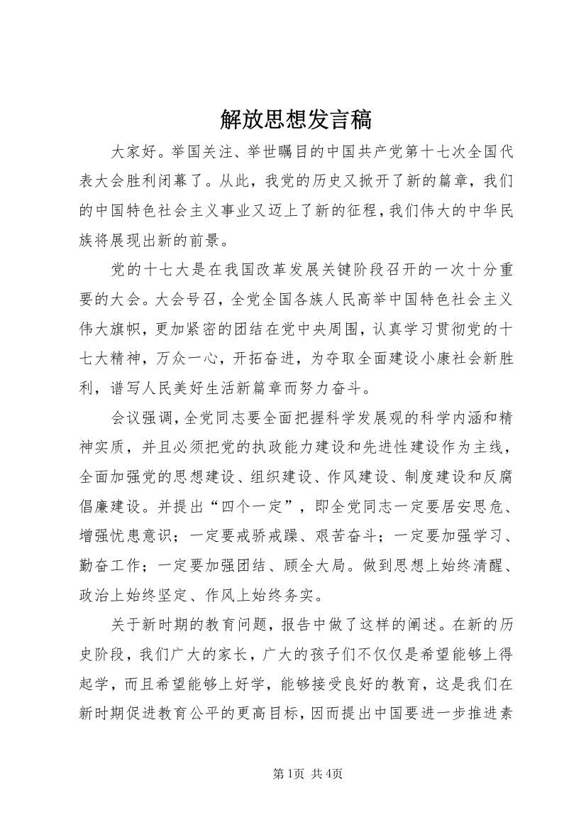 解放思想发言稿