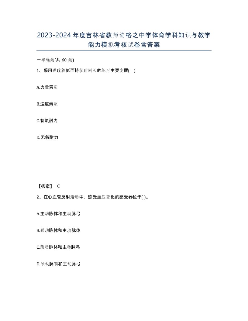 2023-2024年度吉林省教师资格之中学体育学科知识与教学能力模拟考核试卷含答案