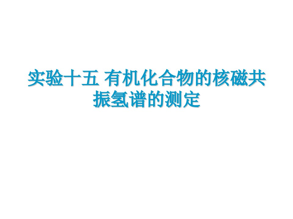 有机化合物的核磁共振氢谱的测定