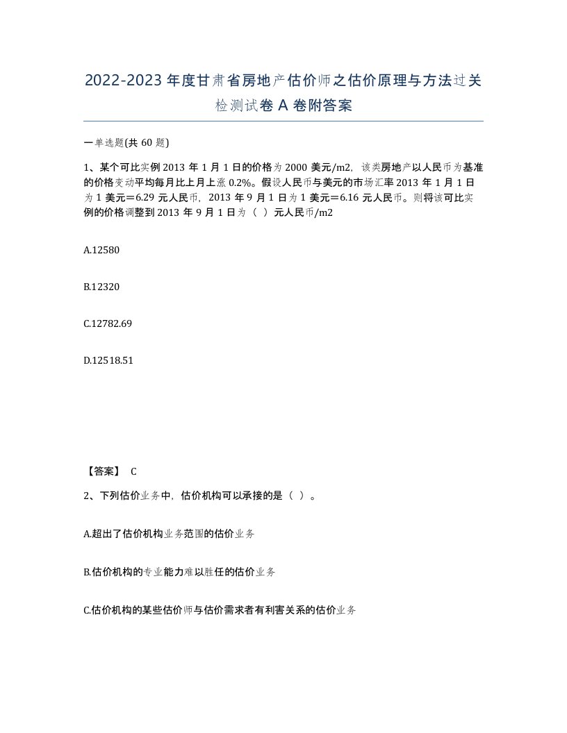 2022-2023年度甘肃省房地产估价师之估价原理与方法过关检测试卷A卷附答案