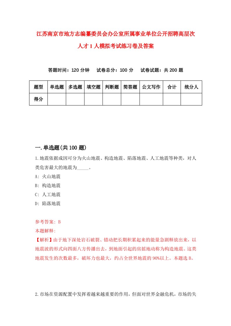 江苏南京市地方志编纂委员会办公室所属事业单位公开招聘高层次人才1人模拟考试练习卷及答案4