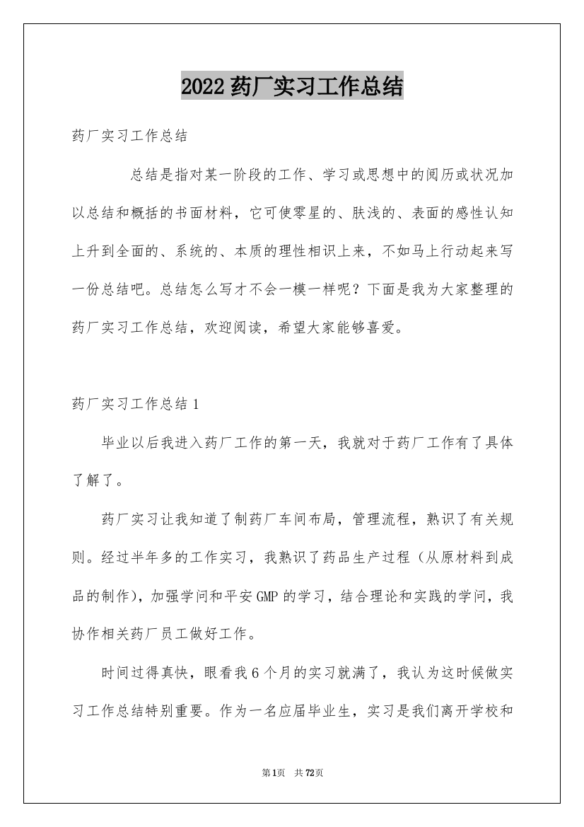 2022药厂实习工作总结_1