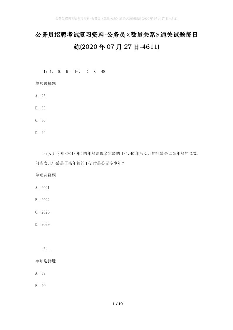 公务员招聘考试复习资料-公务员数量关系通关试题每日练2020年07月27日-4611