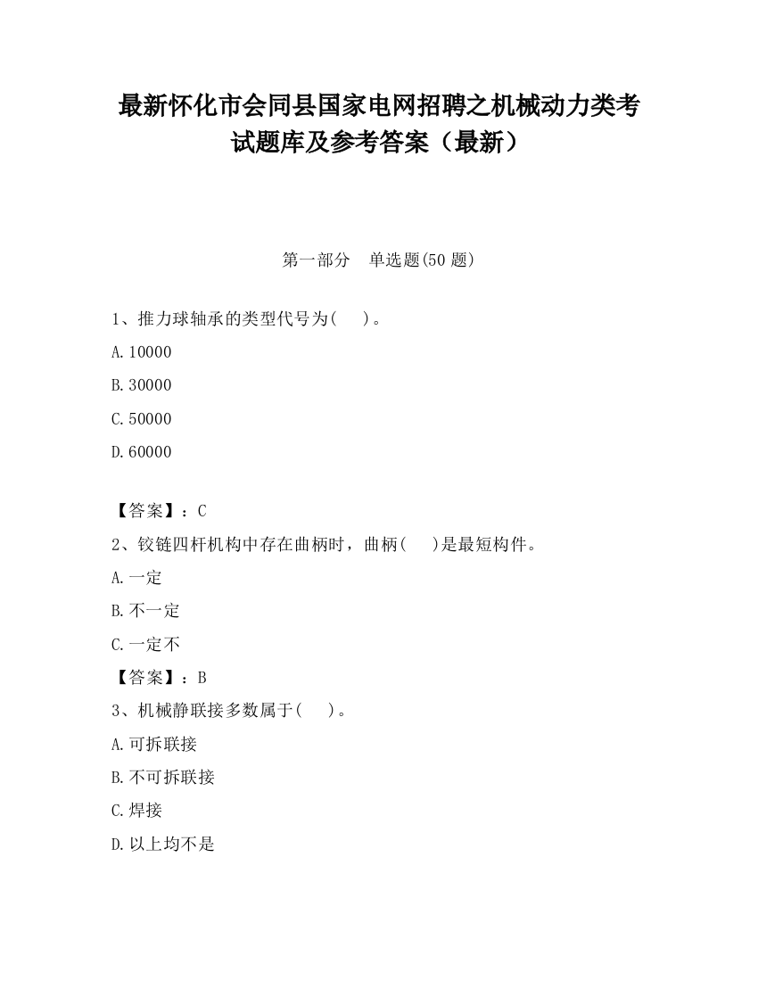 最新怀化市会同县国家电网招聘之机械动力类考试题库及参考答案（最新）