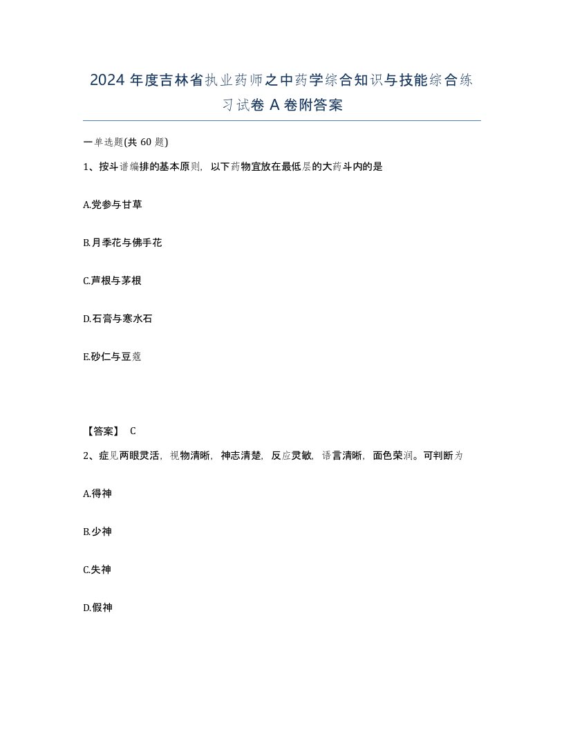 2024年度吉林省执业药师之中药学综合知识与技能综合练习试卷A卷附答案