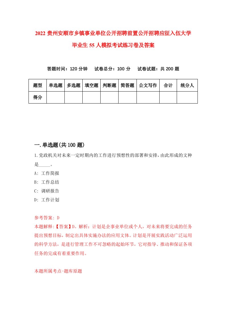 2022贵州安顺市乡镇事业单位公开招聘前置公开招聘应征入伍大学毕业生55人模拟考试练习卷及答案1