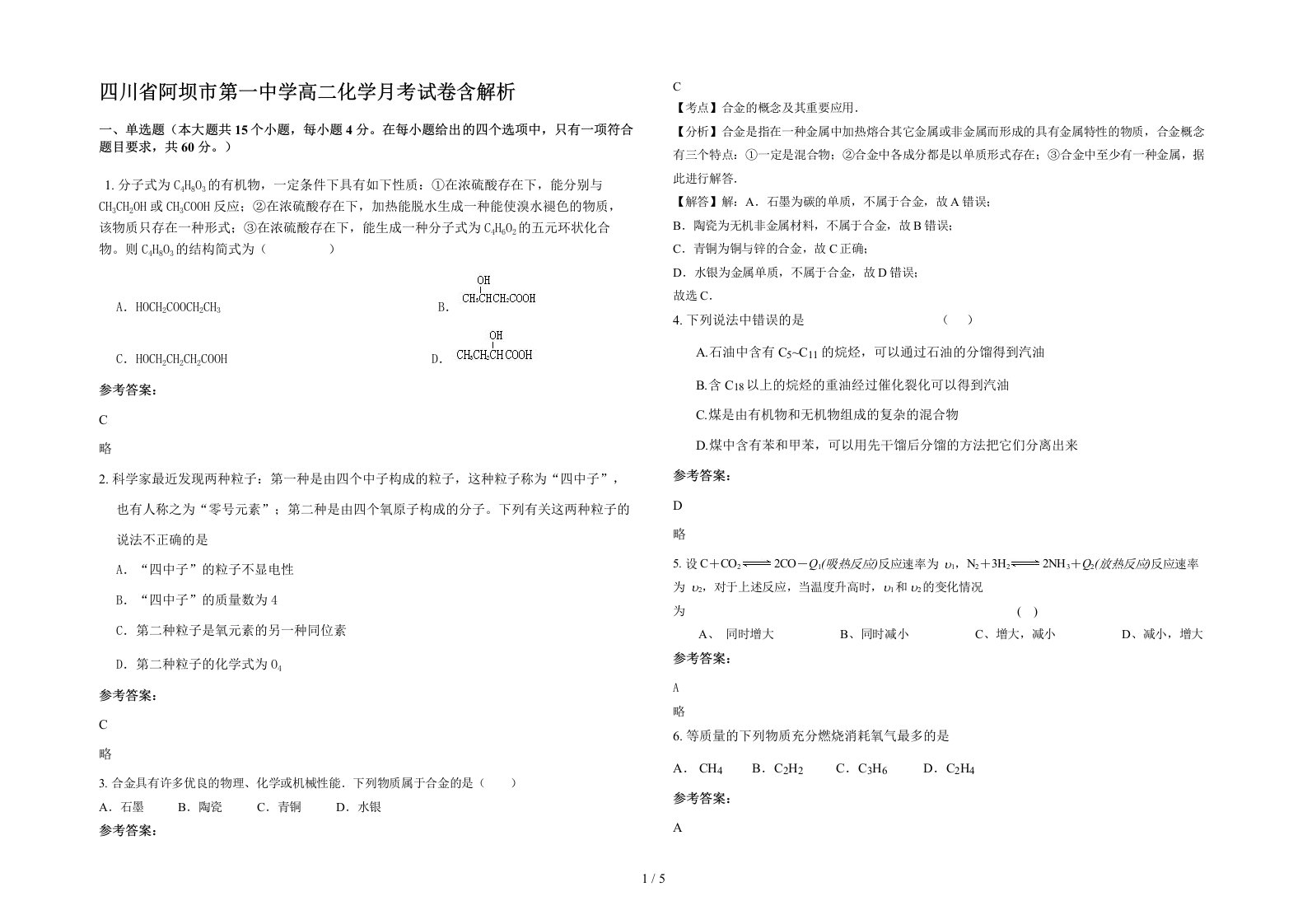 四川省阿坝市第一中学高二化学月考试卷含解析