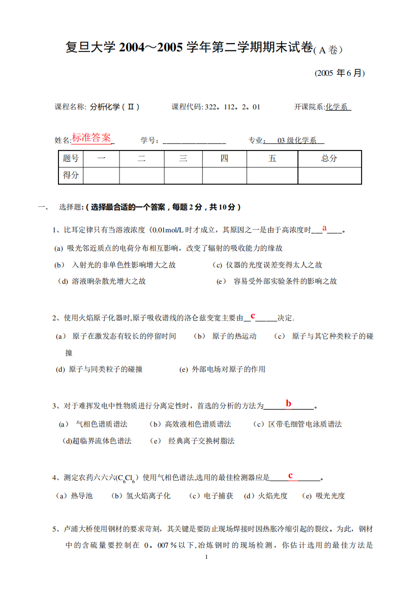 复旦大学分析化学AII期末考试试题