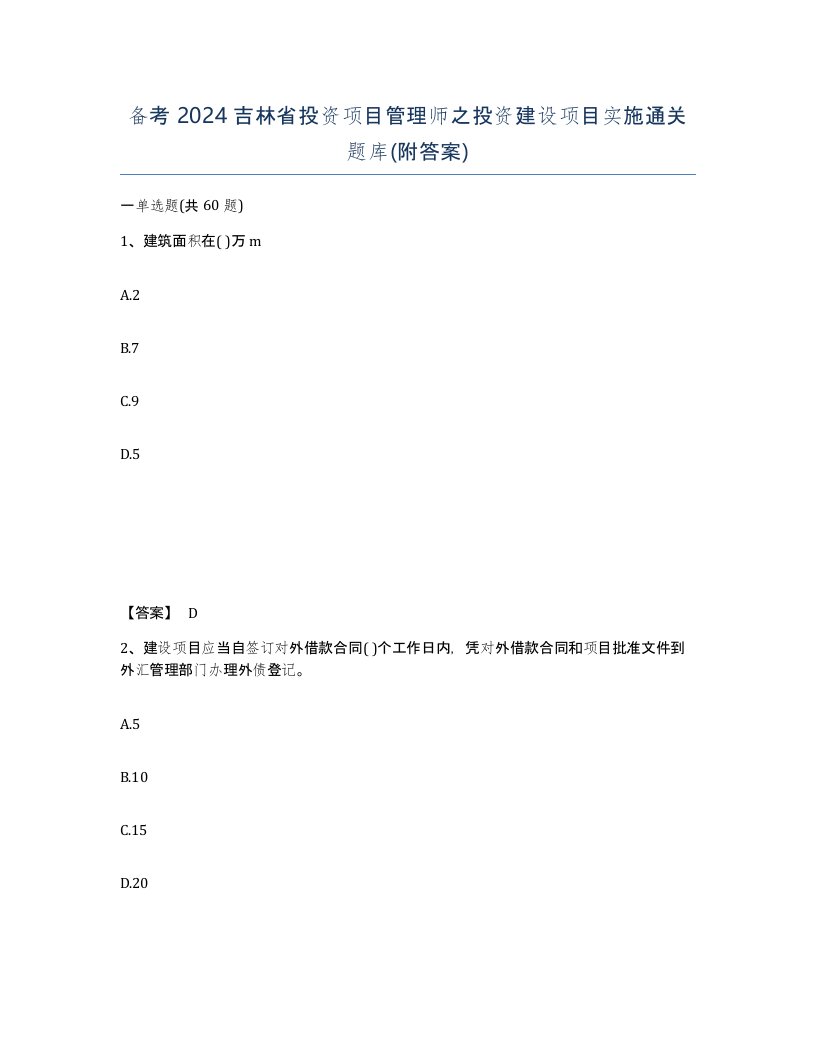 备考2024吉林省投资项目管理师之投资建设项目实施通关题库附答案