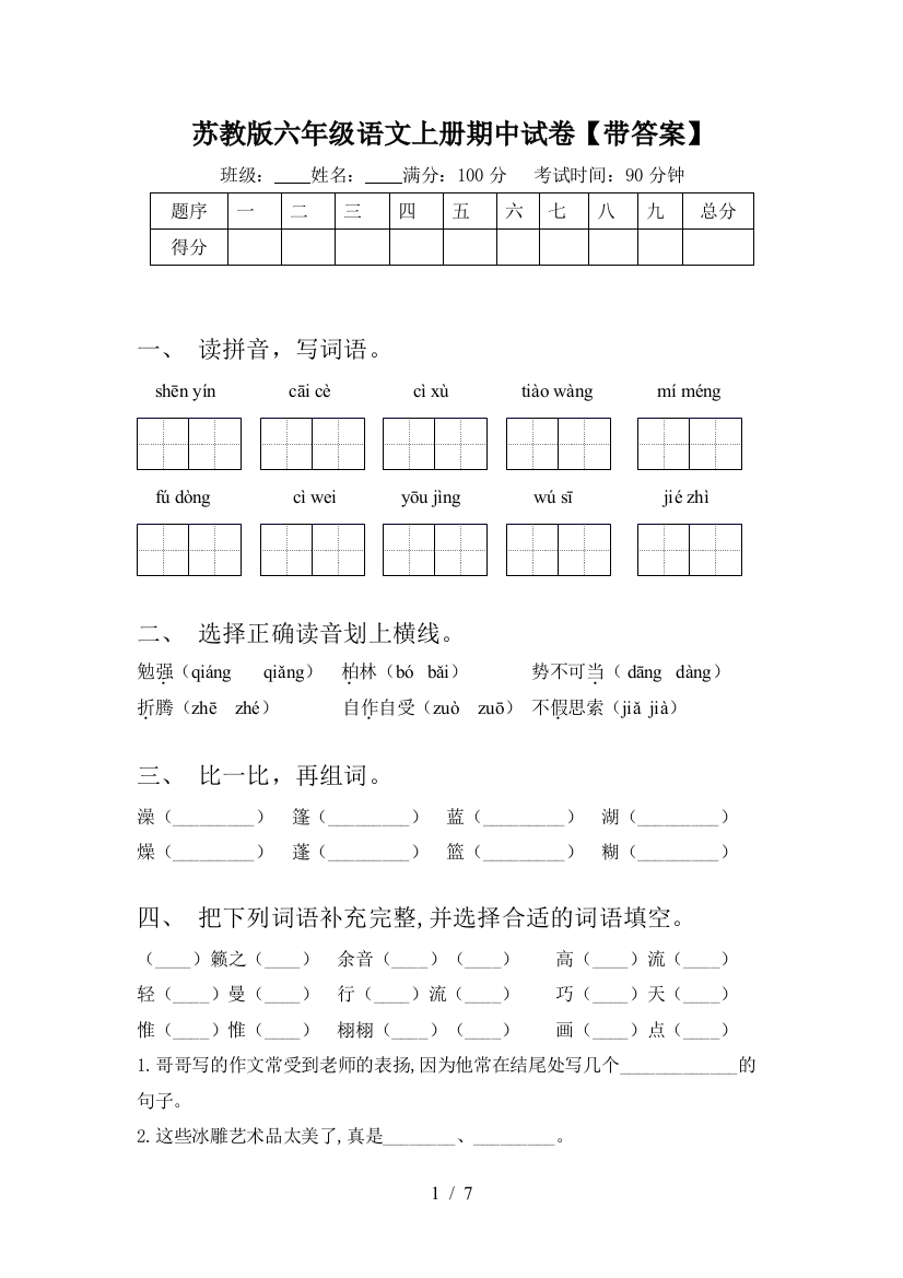 苏教版六年级语文上册期中试卷【带答案】