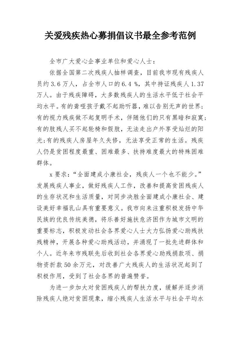 关爱残疾热心募捐倡议书最全参考范例