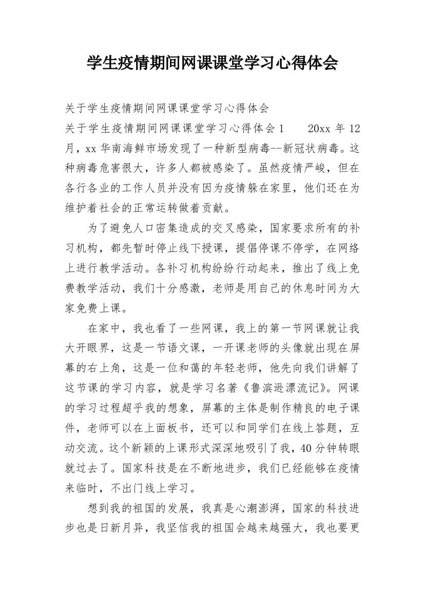 学生疫情期间网课课堂学习心得体会