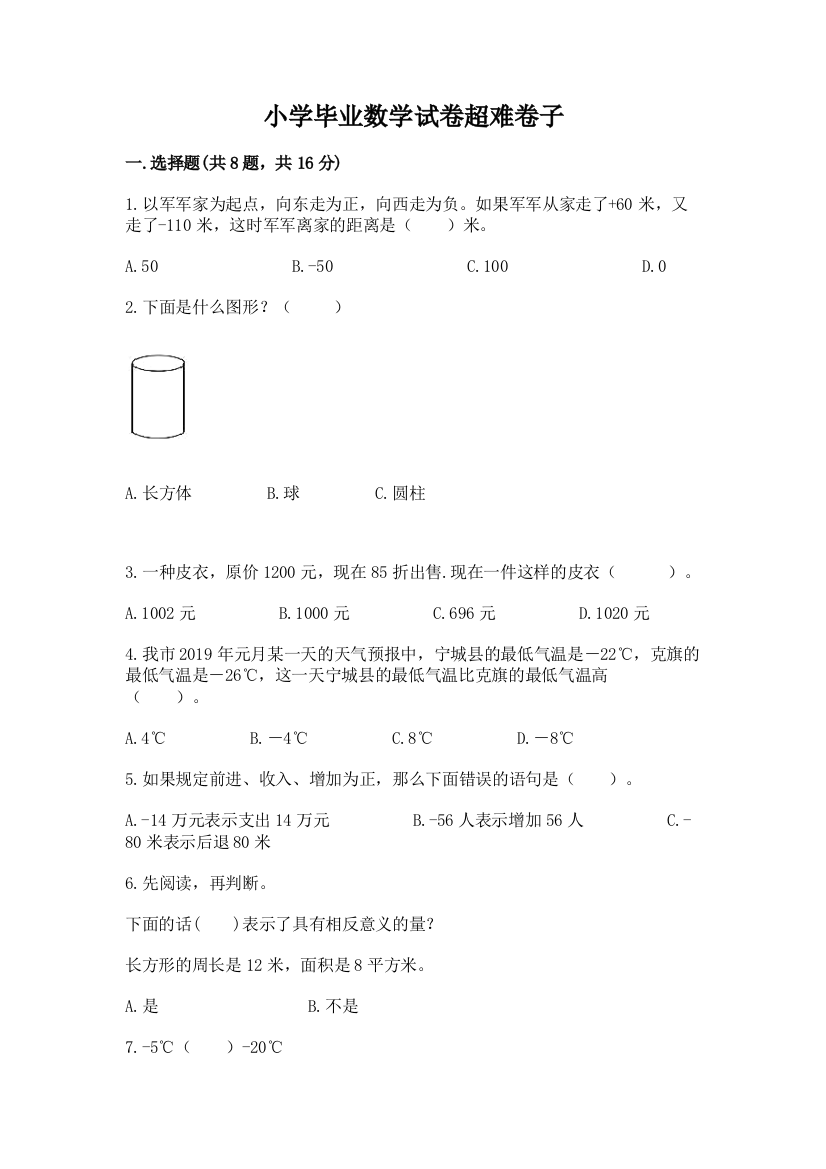 小学毕业数学试卷超难卷子及完整答案【有一套】