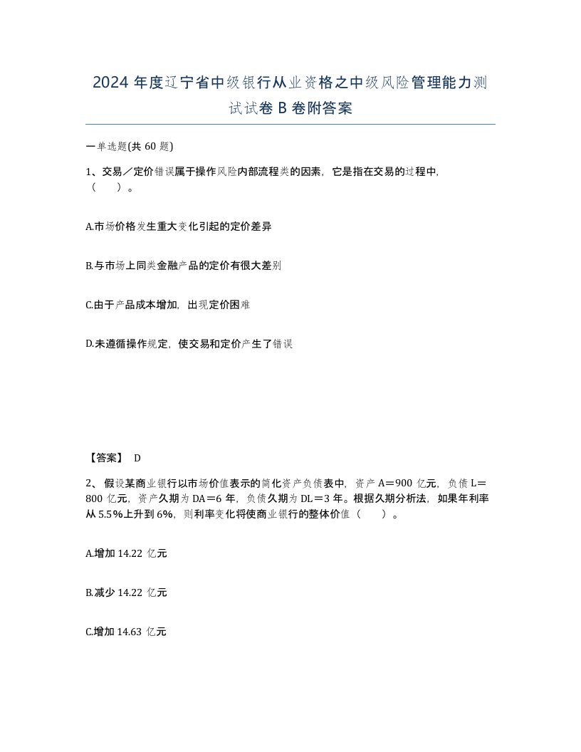 2024年度辽宁省中级银行从业资格之中级风险管理能力测试试卷B卷附答案