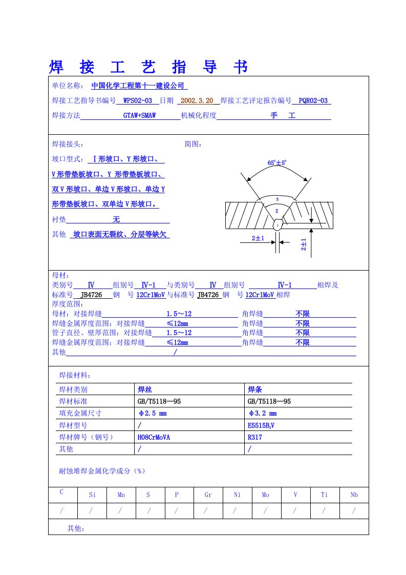 12Cr1MoV焊接工艺评定(新版)