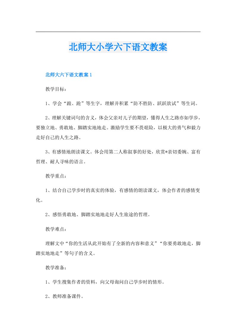 北师大小学六下语文教案