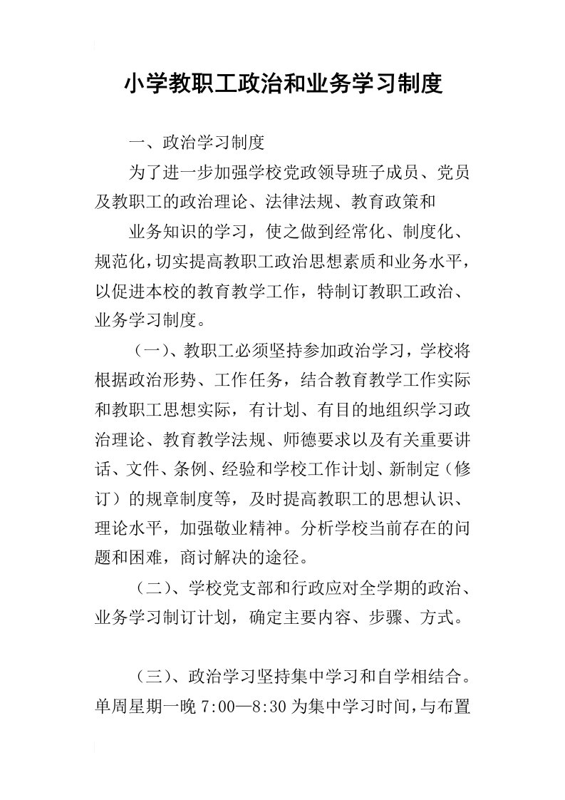 小学教职工政治和业务学习制度