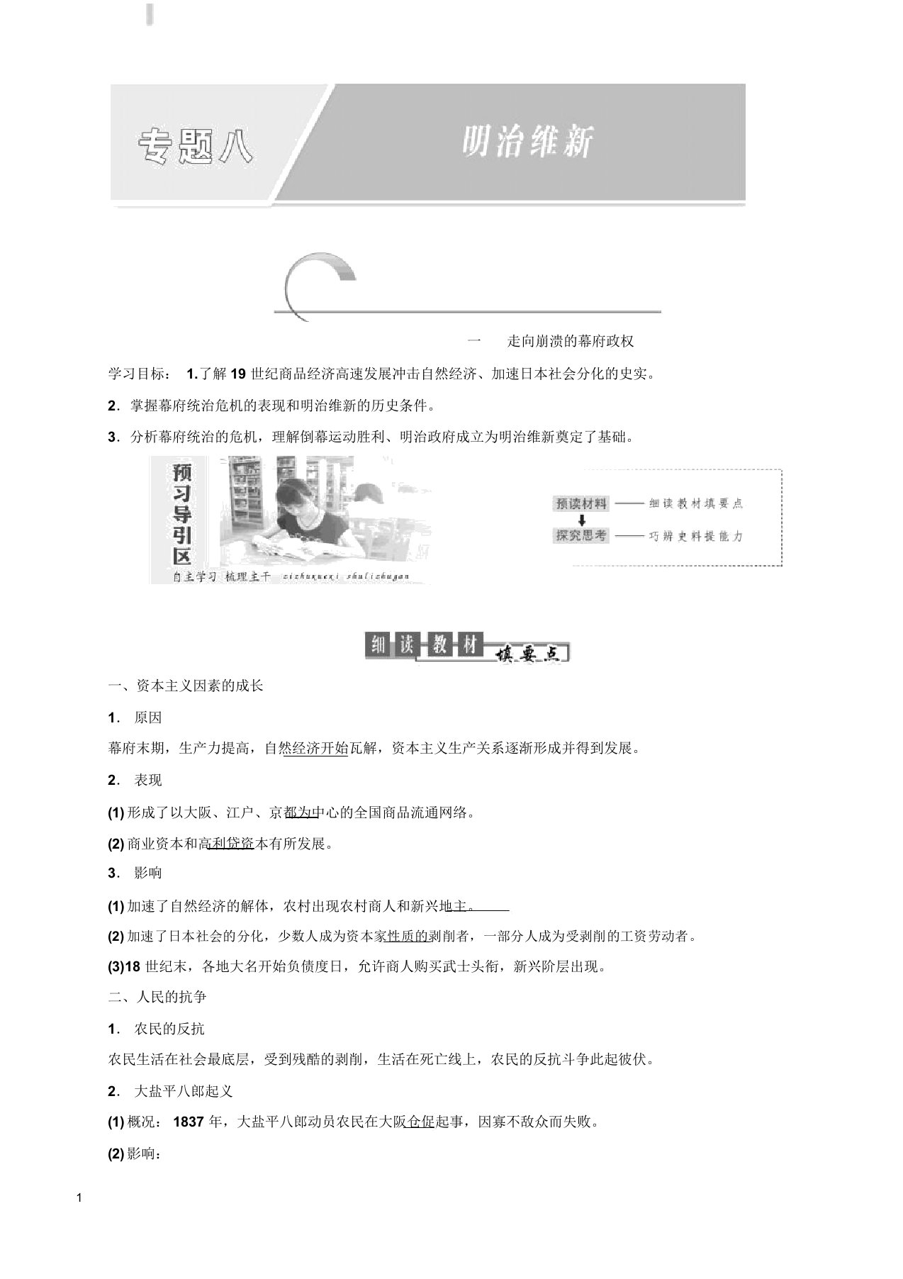 20182019学年高二历史人民版选修一讲义专题八一走向崩溃幕府政权含答案