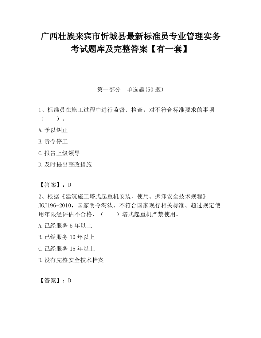 广西壮族来宾市忻城县最新标准员专业管理实务考试题库及完整答案【有一套】