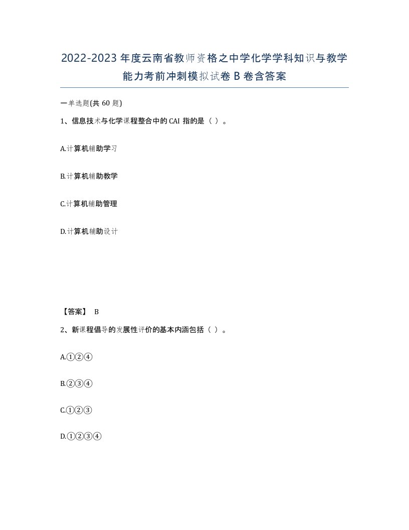 2022-2023年度云南省教师资格之中学化学学科知识与教学能力考前冲刺模拟试卷B卷含答案