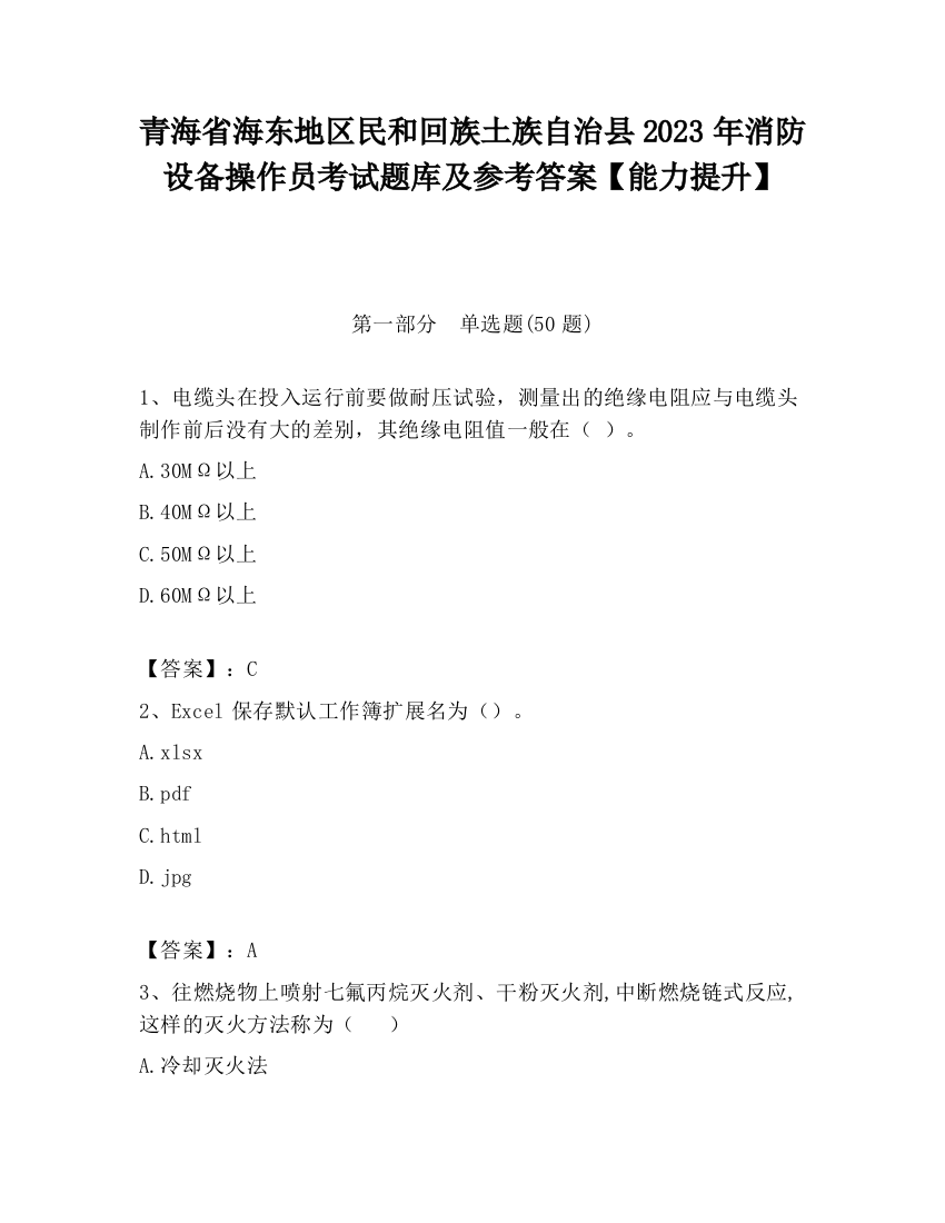 青海省海东地区民和回族土族自治县2023年消防设备操作员考试题库及参考答案【能力提升】