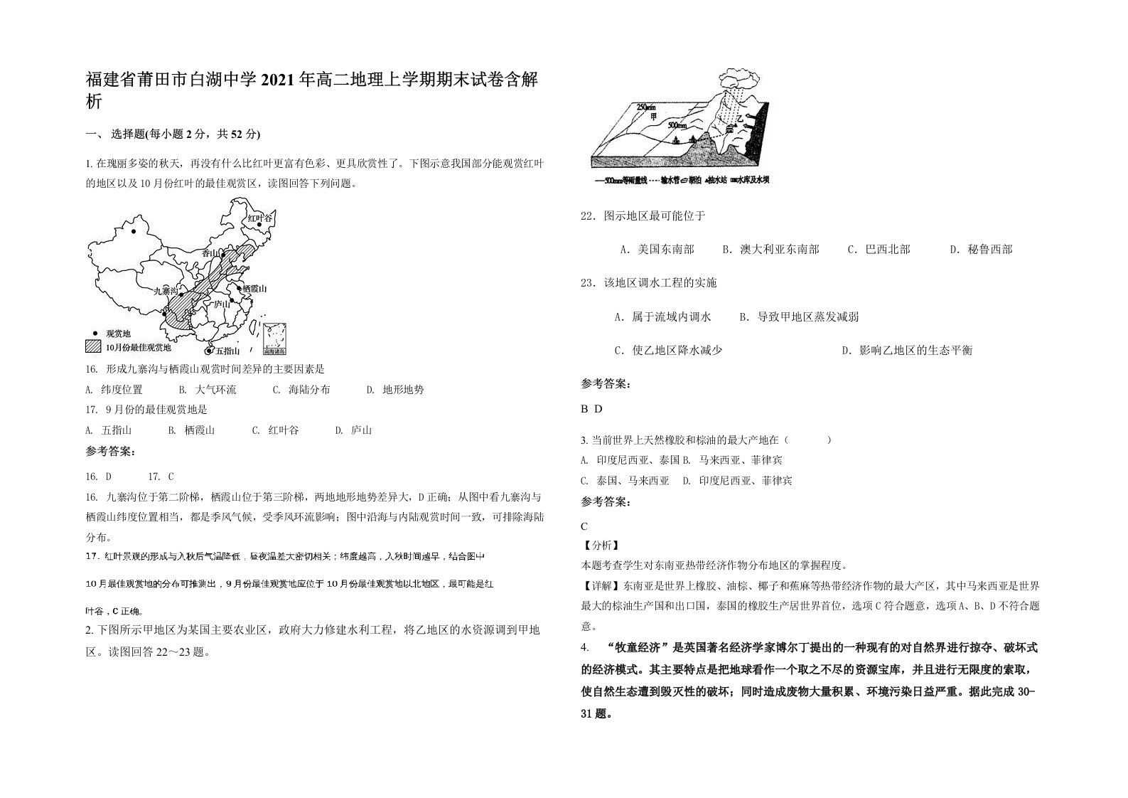 福建省莆田市白湖中学2021年高二地理上学期期末试卷含解析