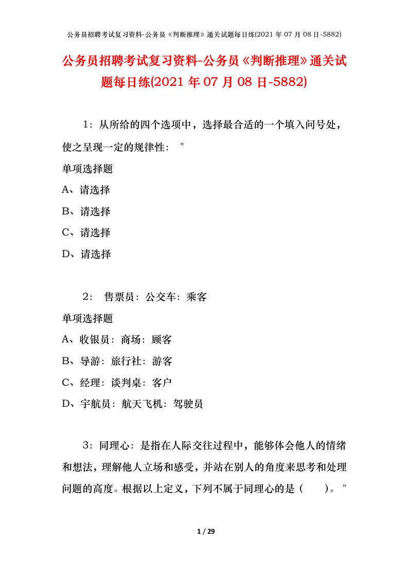 公务员招聘考试复习资料-公务员判断推理通关试题每日练2021年07月08日-5882