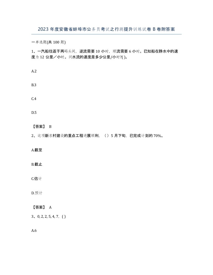 2023年度安徽省蚌埠市公务员考试之行测提升训练试卷B卷附答案