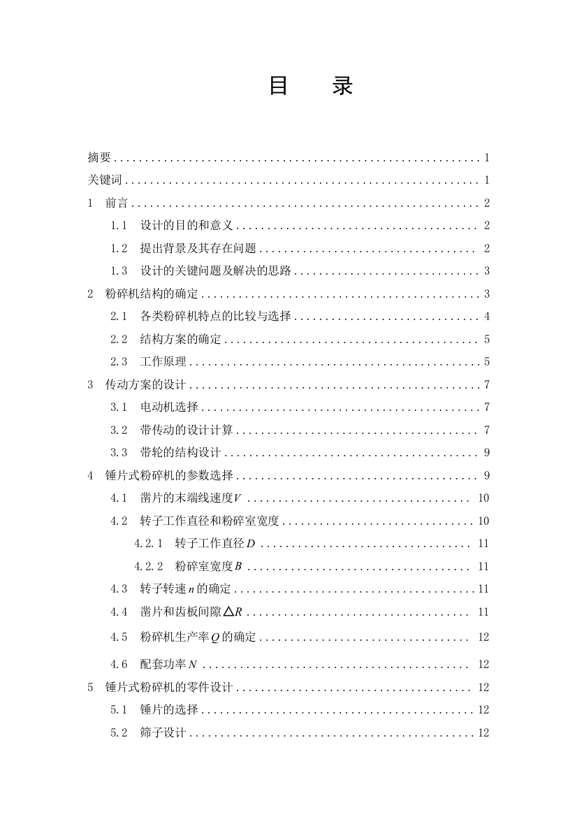 粗饲料粉碎机说明(全套cad图纸)学士学位论文