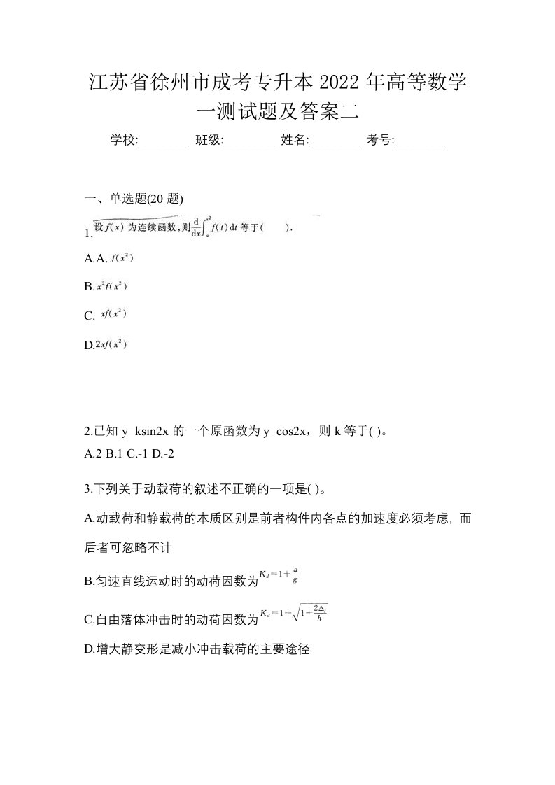 江苏省徐州市成考专升本2022年高等数学一测试题及答案二