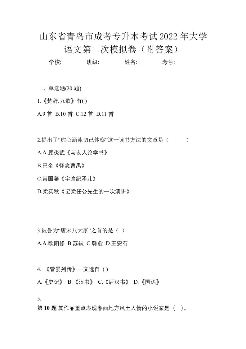 山东省青岛市成考专升本考试2022年大学语文第二次模拟卷附答案