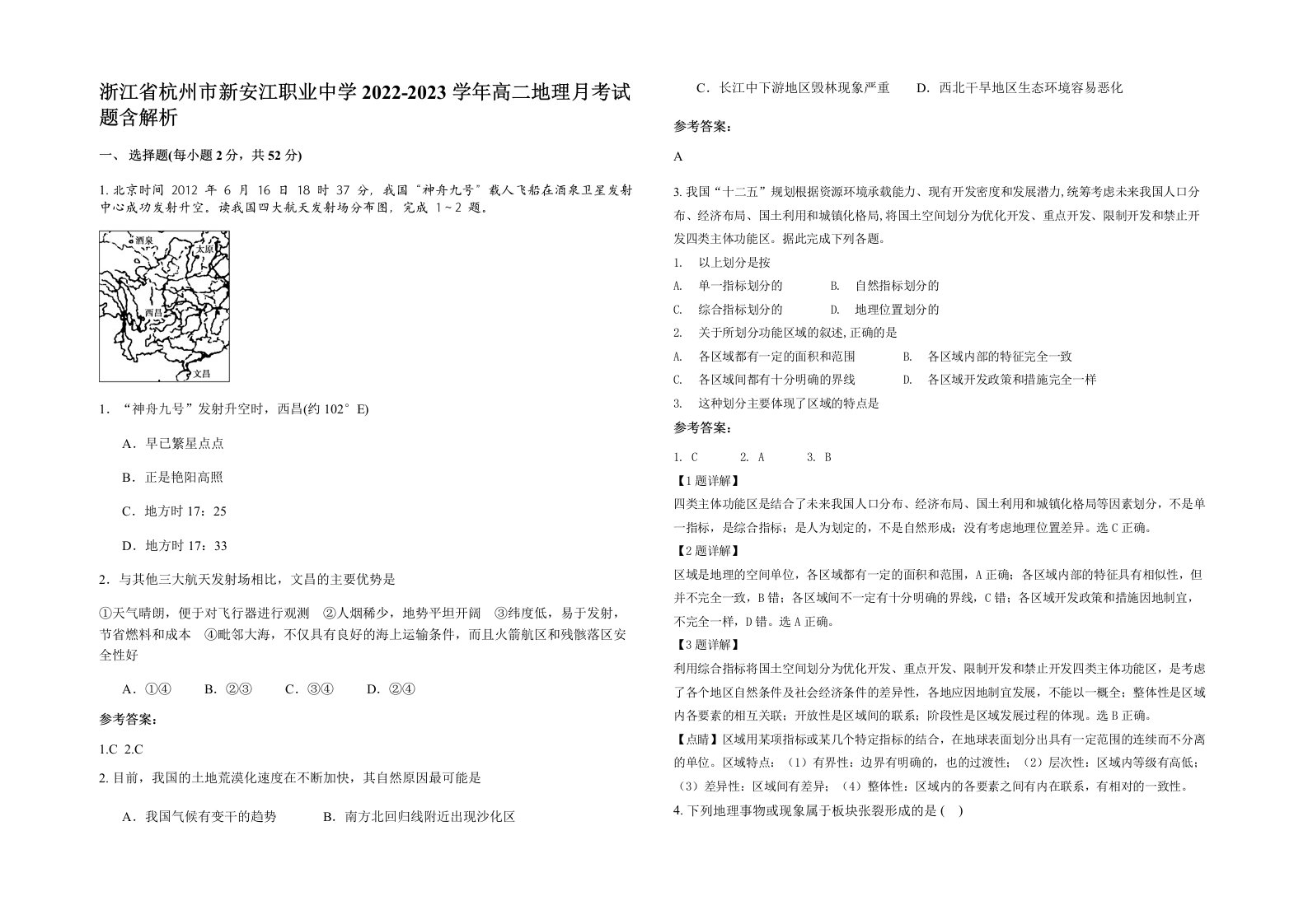 浙江省杭州市新安江职业中学2022-2023学年高二地理月考试题含解析