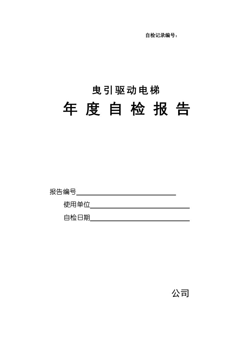 电梯年度检验自检报告