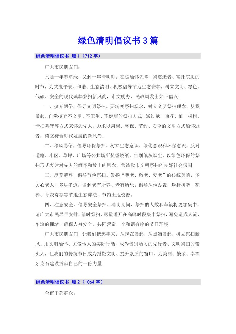 绿色清明倡议书3篇