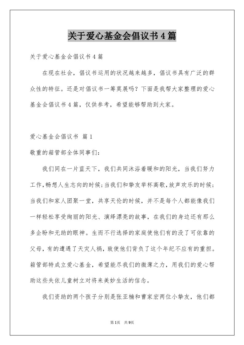 关于爱心基金会倡议书4篇