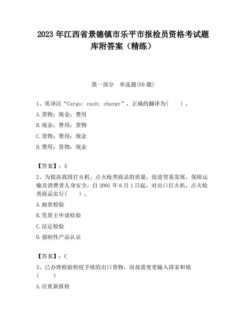 2023年江西省景德镇市乐平市报检员资格考试题库附答案（精练）