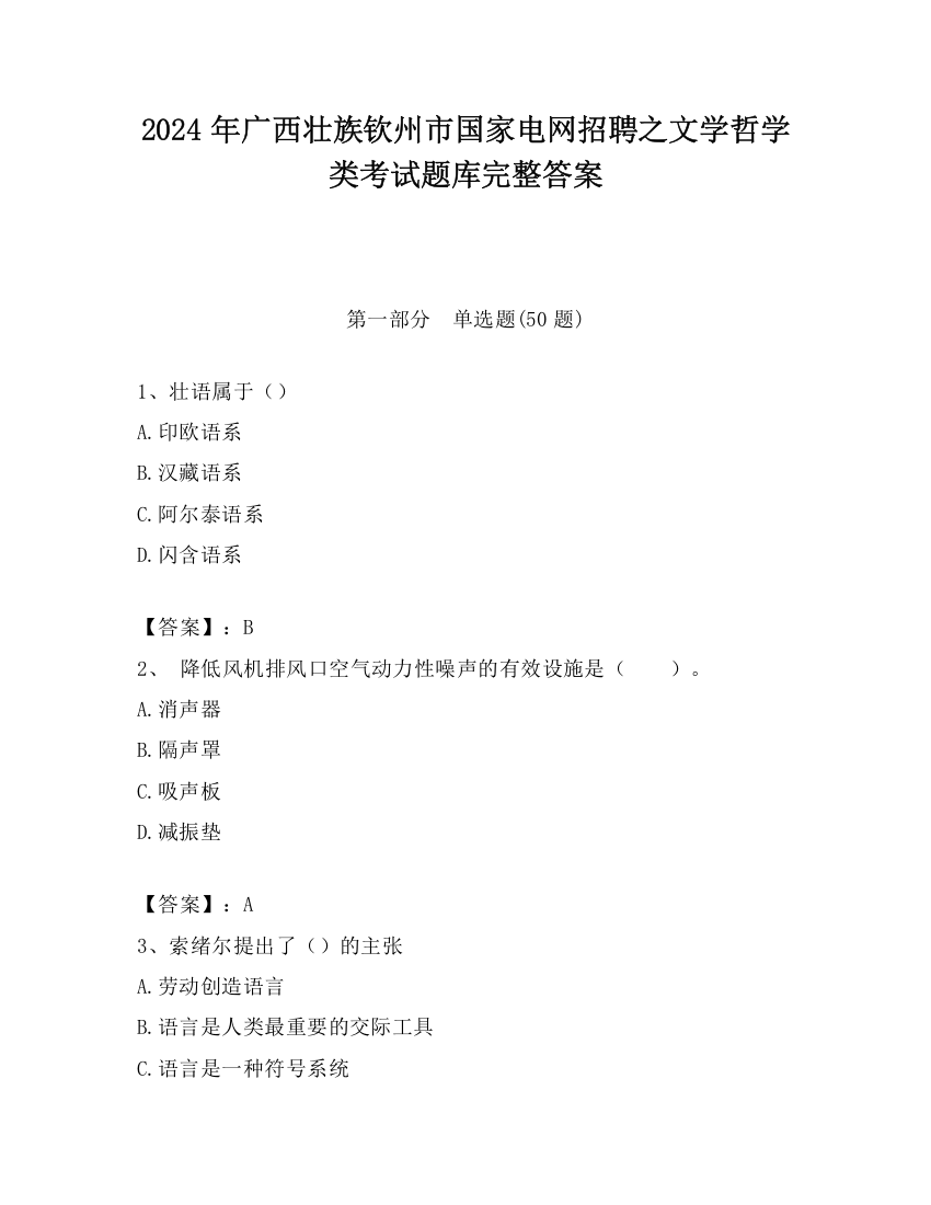 2024年广西壮族钦州市国家电网招聘之文学哲学类考试题库完整答案