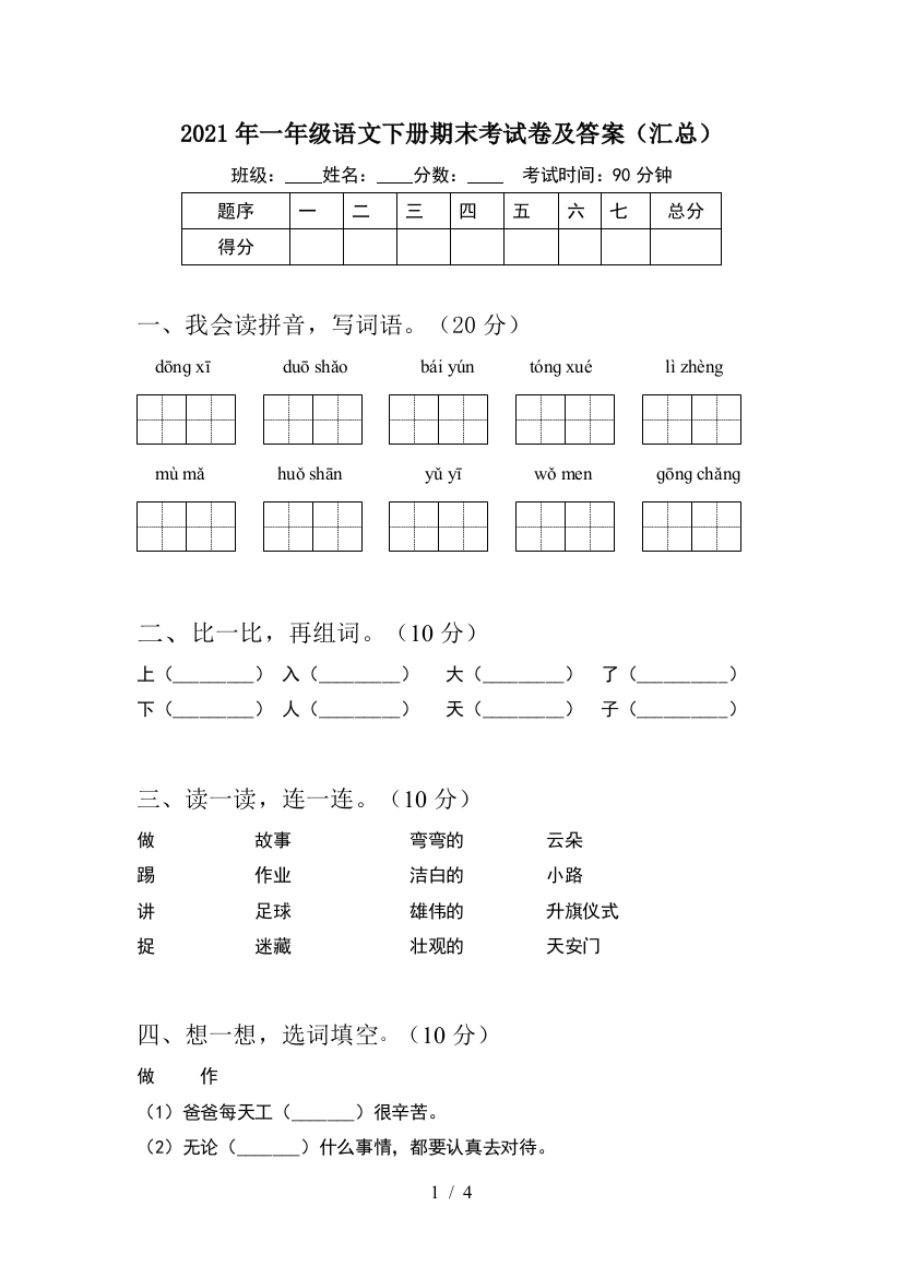 2021年一年级语文下册期末考试卷及答案(汇总)